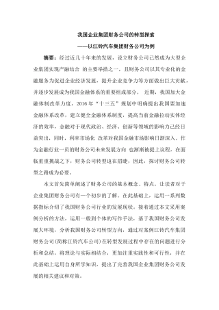 我国企业集团财务公司的转型探索分析研究——以江铃汽车集团财务公司为例  会计学专业