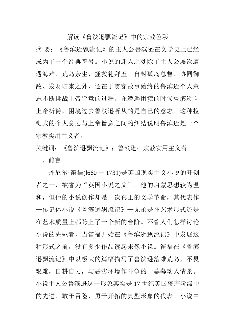 解读《鲁滨逊飘流记》中的宗教色彩分析研究  汉语言文学专业_第1页