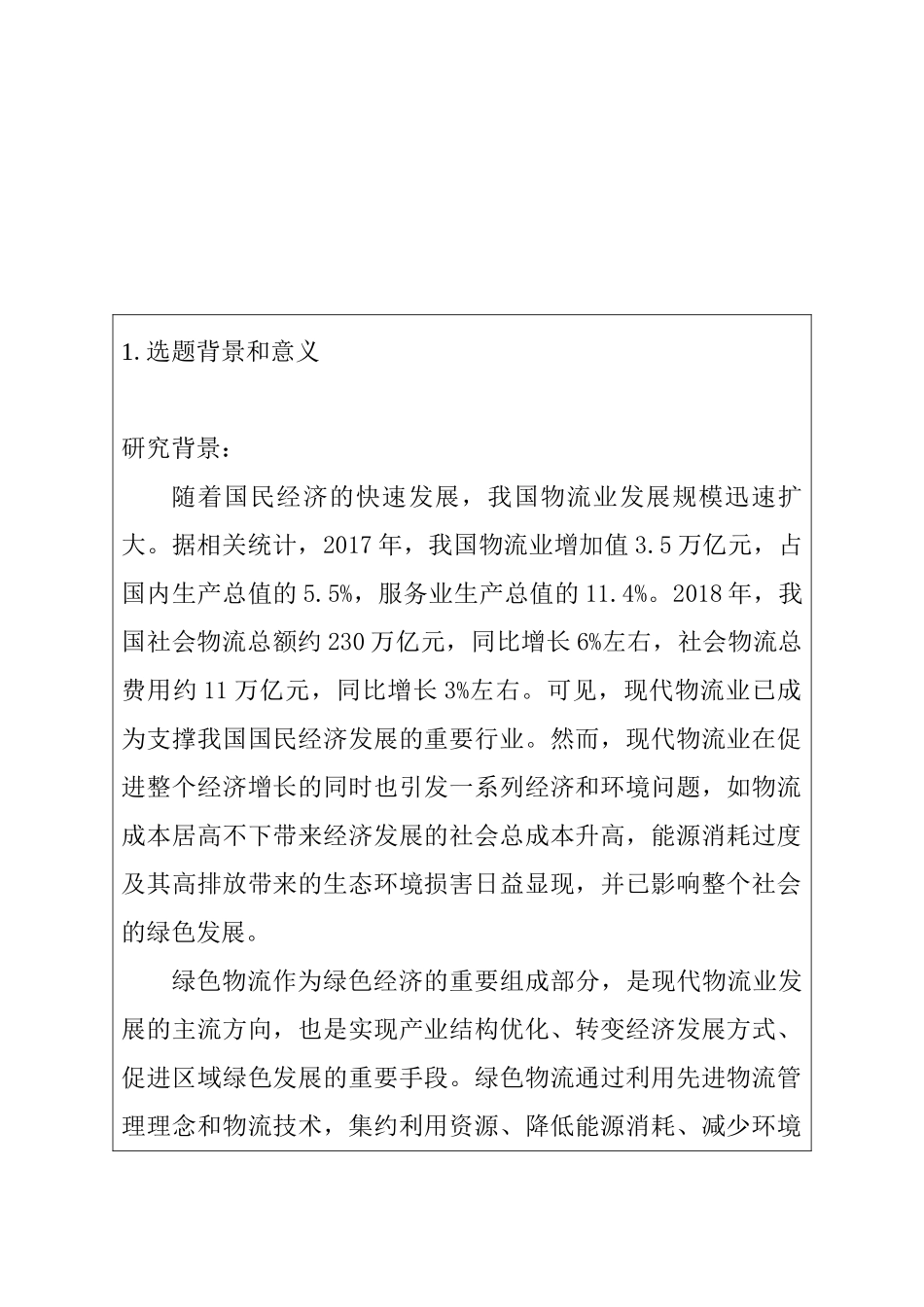 我国企业绿色物流发展及存在问题研究分析  开题报告_第1页