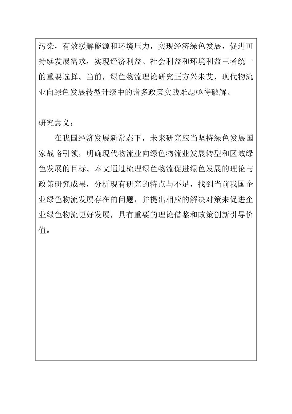 我国企业绿色物流发展及存在问题研究分析  开题报告_第2页