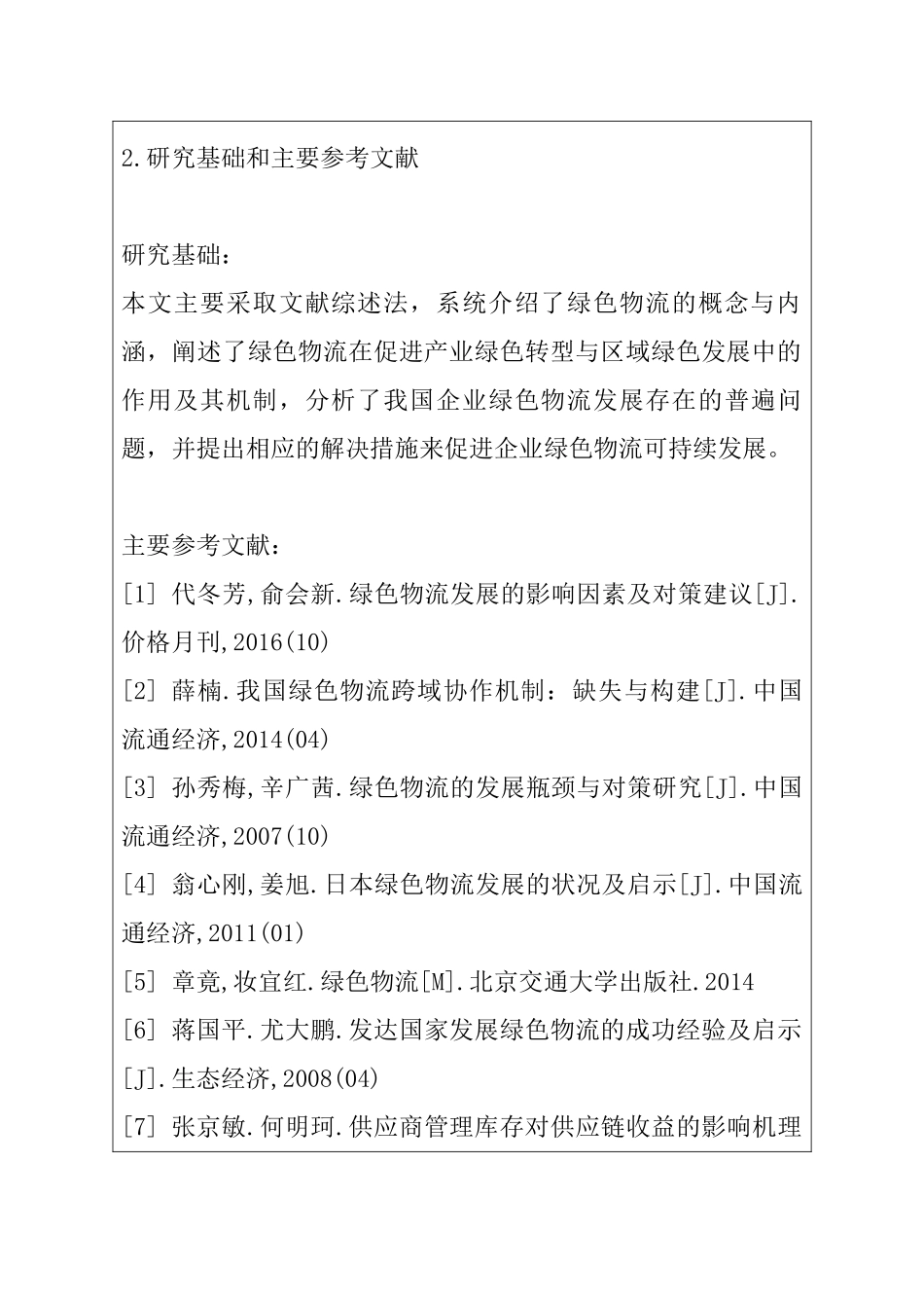 我国企业绿色物流发展及存在问题研究分析  开题报告_第3页