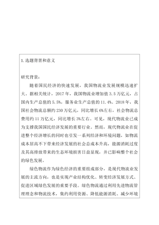 我国企业绿色物流发展及存在问题研究分析  开题报告
