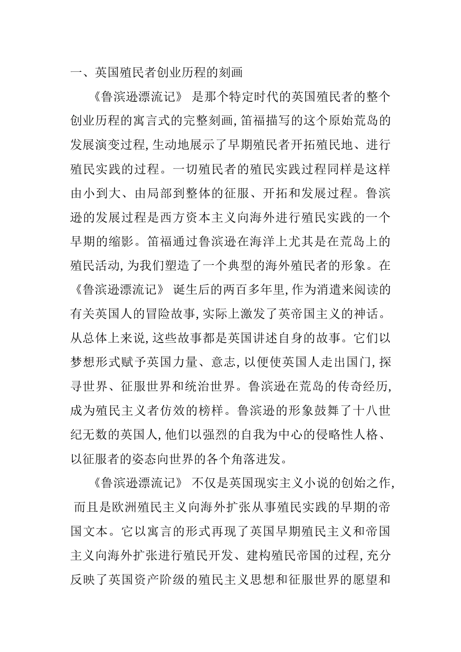 解读《鲁滨逊漂流记》中的殖民文化分析研究  汉语言文学专业_第2页