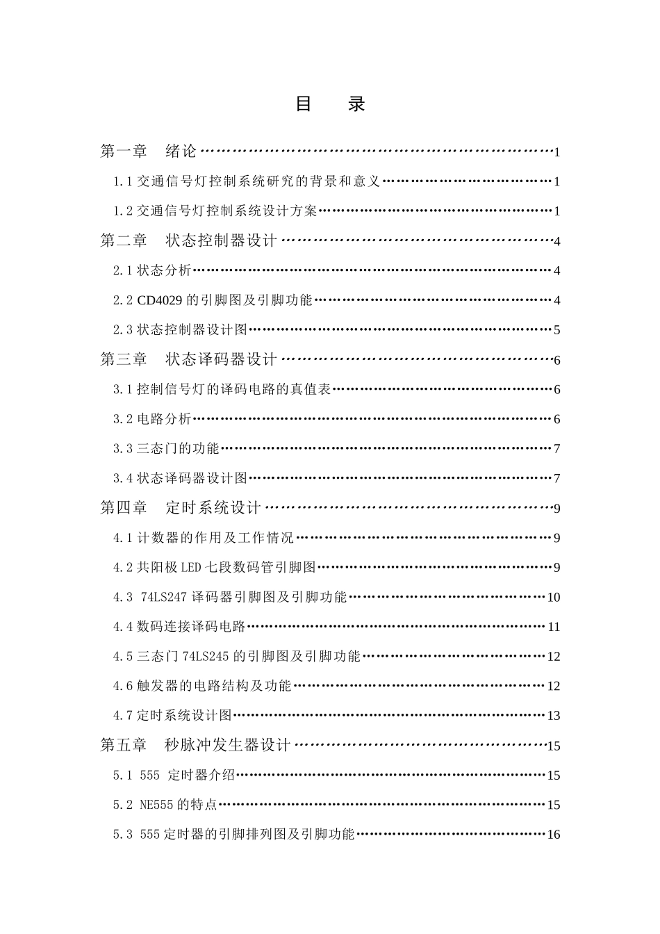 交通信号灯控制系统的设计及仿真分析研究 机电一体化专业_第2页