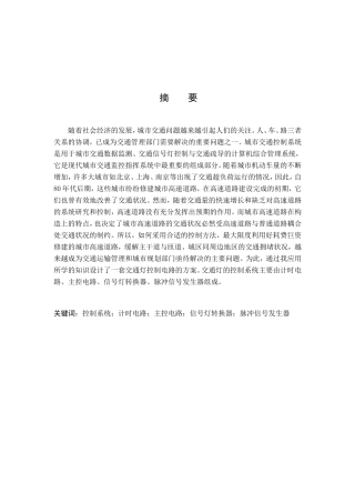 交通信号灯控制系统的设计及仿真分析研究 机电一体化专业