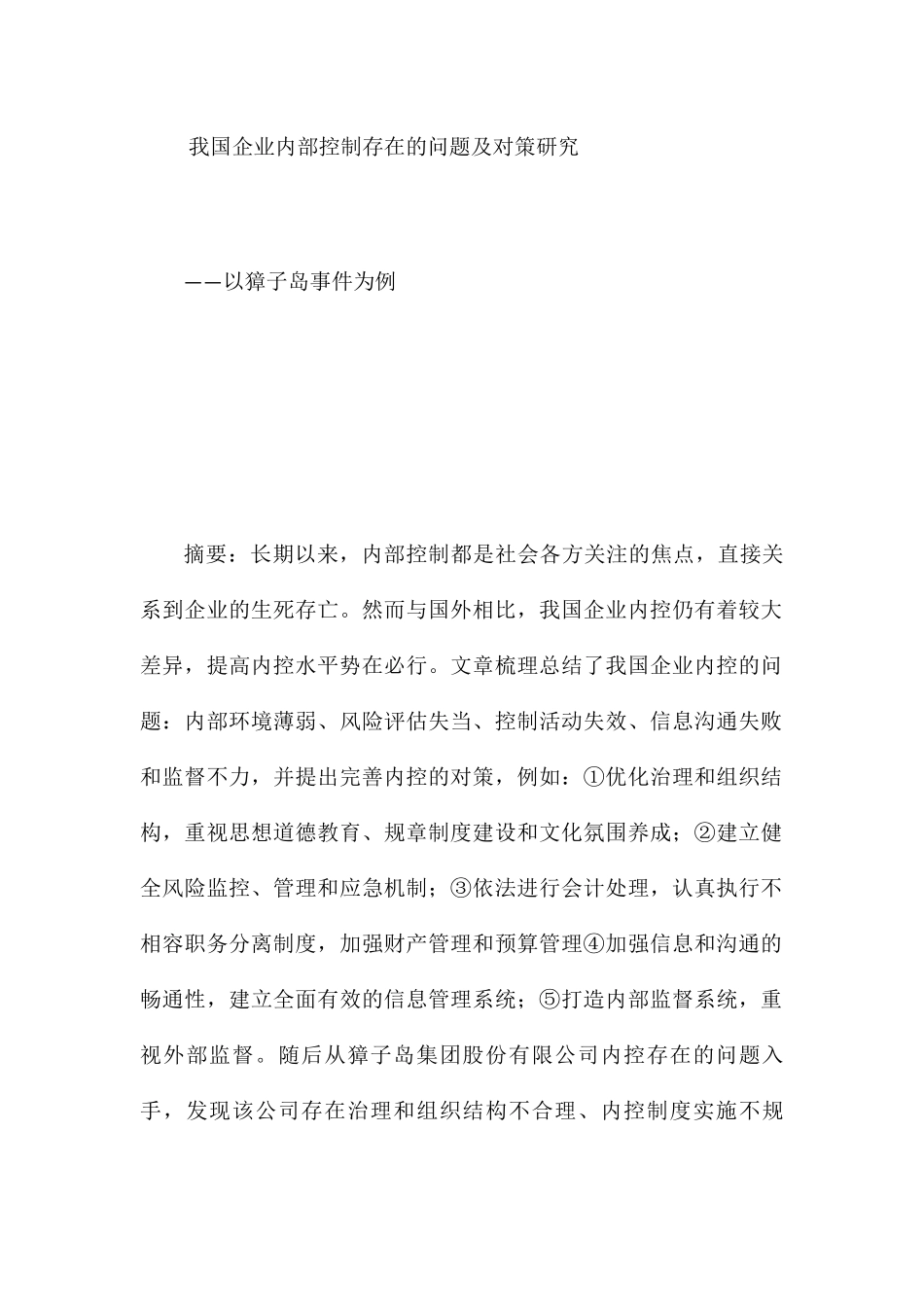 我国企业内部控制存在的问题及对策研究分析——以獐子岛事件为例 工商管理专业_第1页