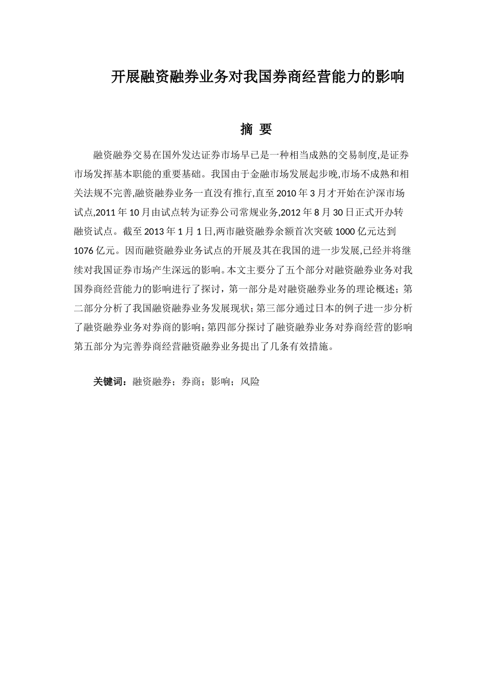 开展融资融券业务对我国券商经营能力的影响分析研究 财务会计学专业_第1页