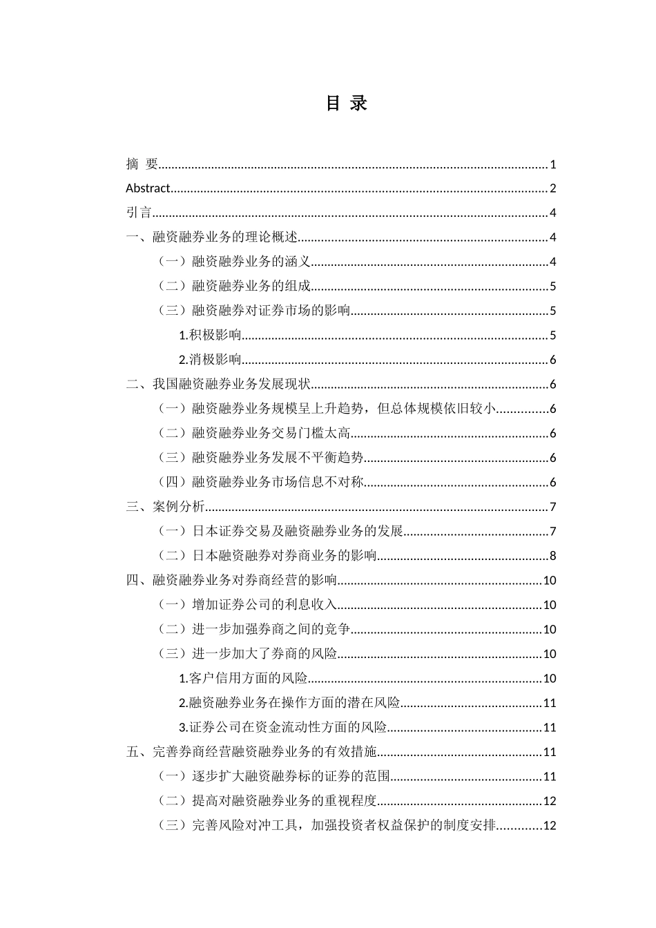开展融资融券业务对我国券商经营能力的影响分析研究 财务会计学专业_第3页