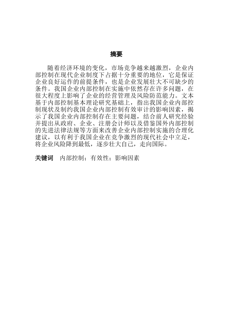 我国企业内部控制有效性及影响因素的分析研究 工商管理专业_第1页