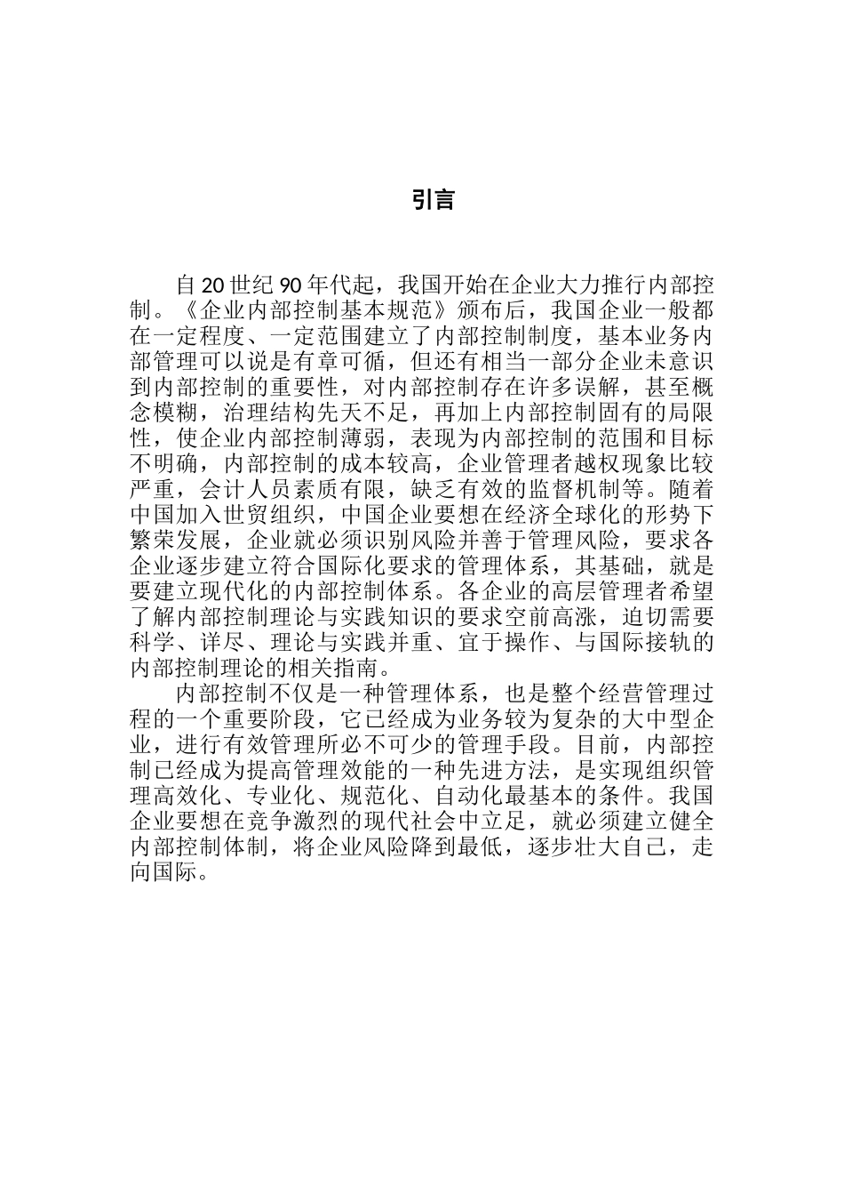 我国企业内部控制有效性及影响因素的分析研究 工商管理专业_第3页