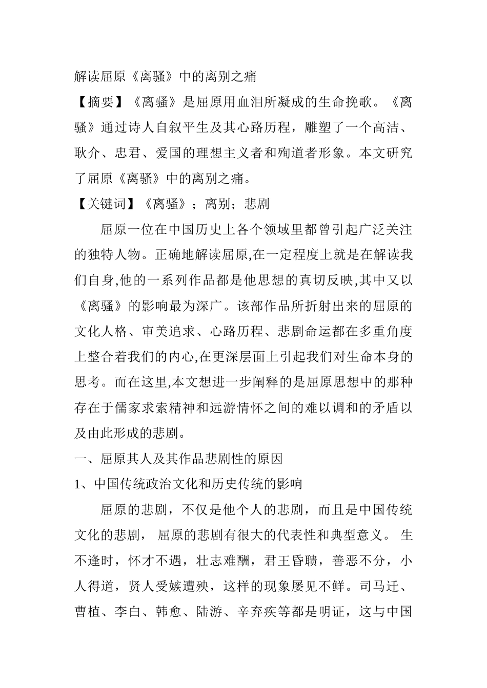 解读屈原《离骚》中的离别之痛分析研究 汉语言文学专业_第1页