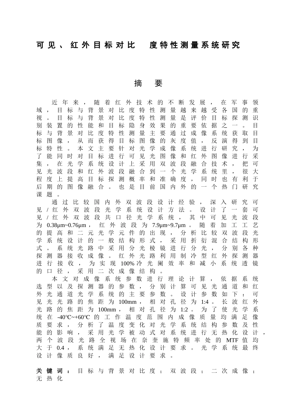 可见、红外目标对比度特性测量系统研究分析  物理学专业_第1页