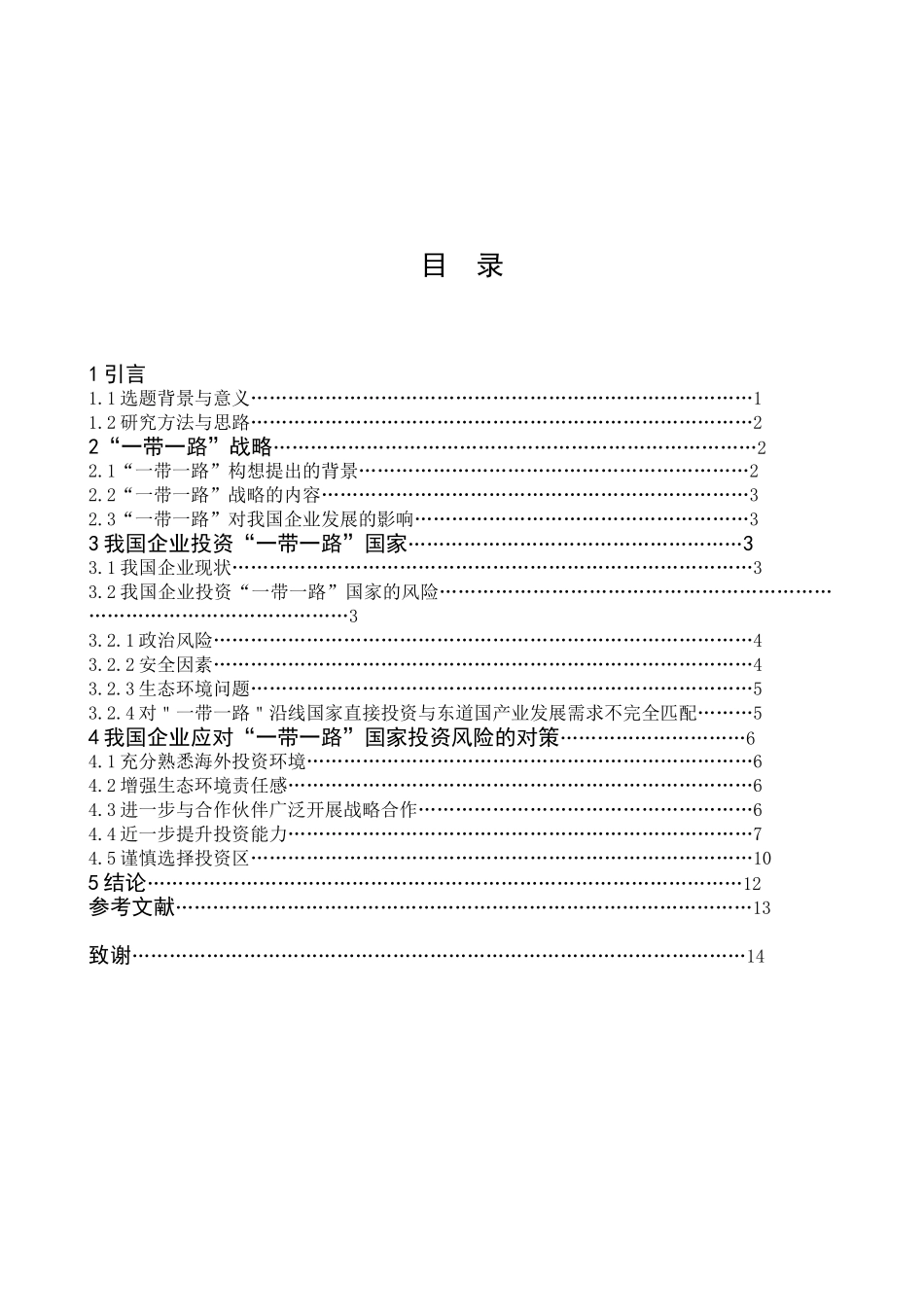 我国企业投资国家面临的障碍及对策分析研究 经济学专业_第3页