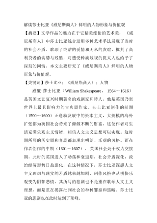 解读莎士比亚《威尼斯商人》鲜明的人物形象与价值观分析研究 汉语言文学专业