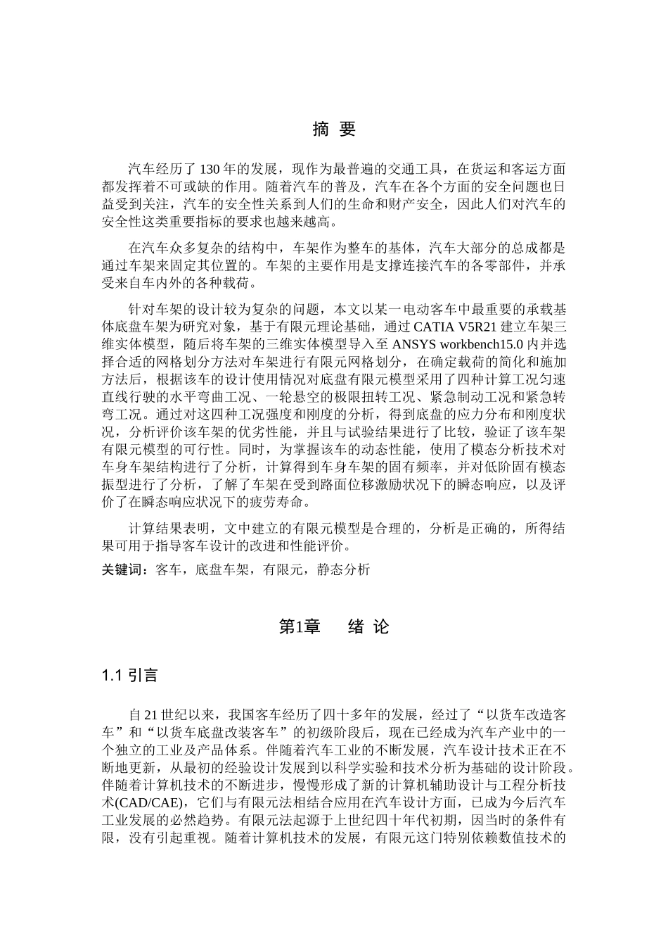 客车底盘车架的设计和实现 车辆工程专业_第1页