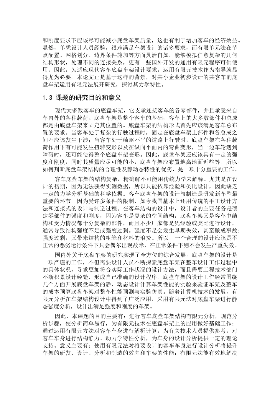 客车底盘车架的设计和实现 车辆工程专业_第3页