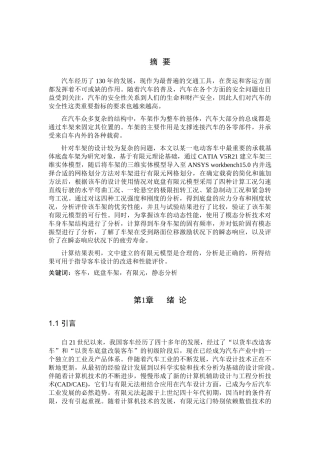客车底盘车架的设计和实现 车辆工程专业