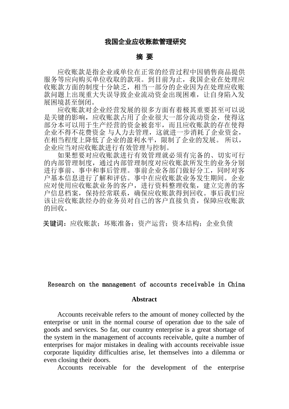 我国企业应收账款管理研究分析 财务管理专业_第1页