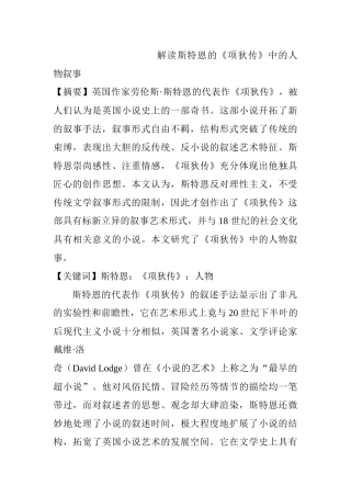 解读斯特恩的《项狄传》中的人物叙事分析研究  汉语言文学专业