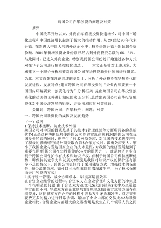 跨国公司在华独资的问题及对策分析研究  财务会计学专业