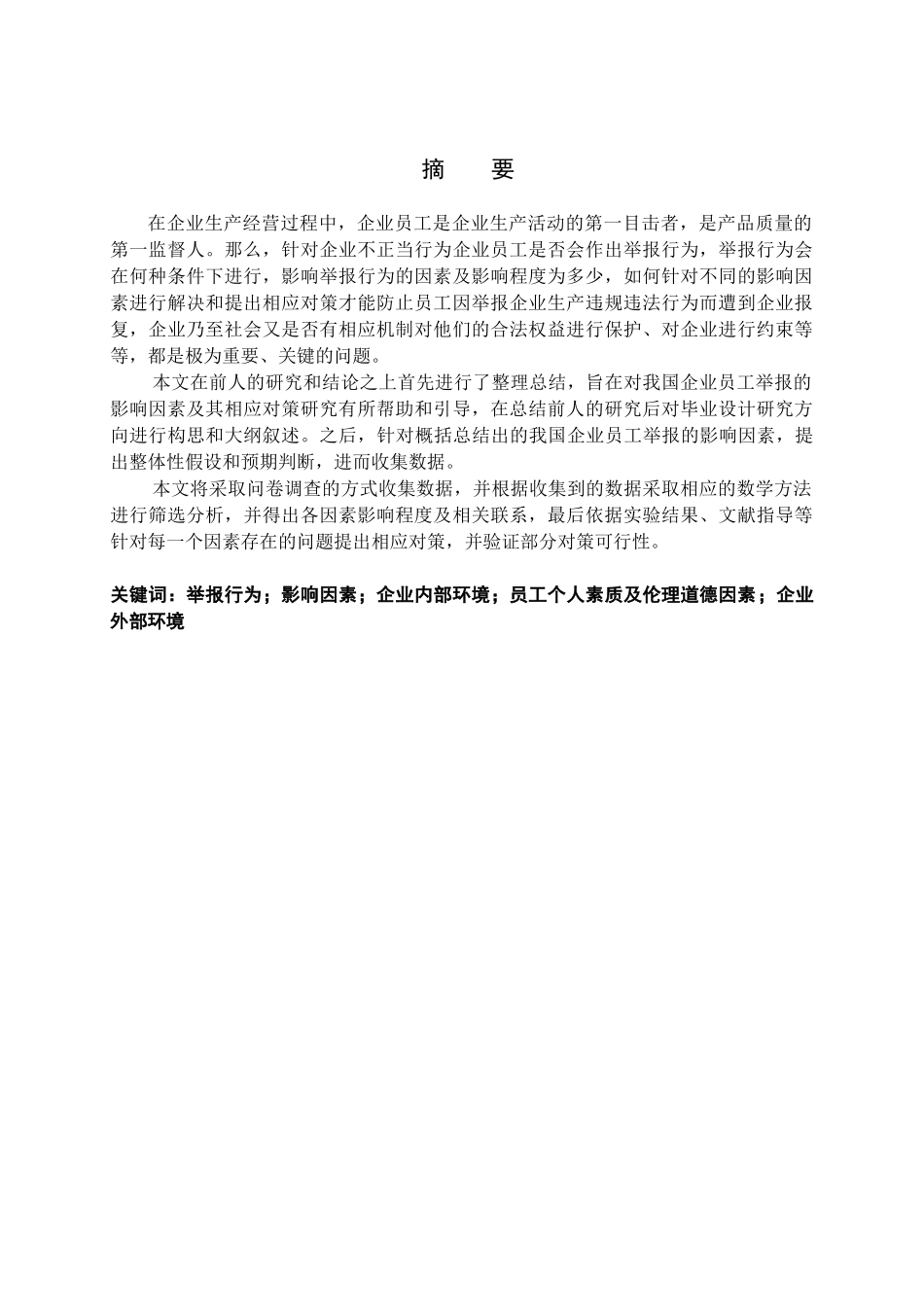 我国企业员工举报的影响因素与对策研究分析   人力资源管理专业_第1页