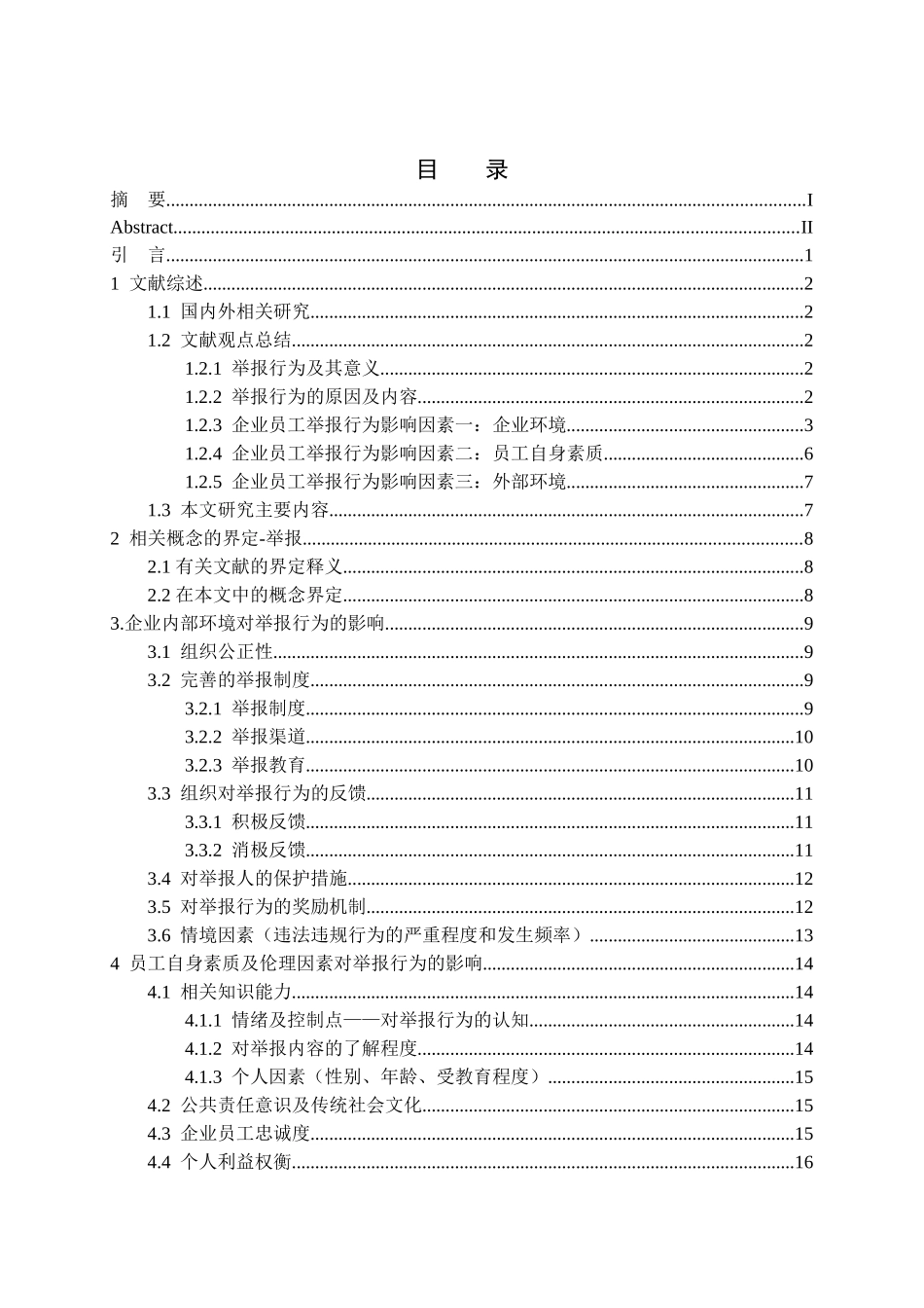 我国企业员工举报的影响因素与对策研究分析   人力资源管理专业_第3页