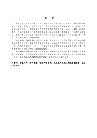 我国企业员工举报的影响因素与对策研究分析   人力资源管理专业
