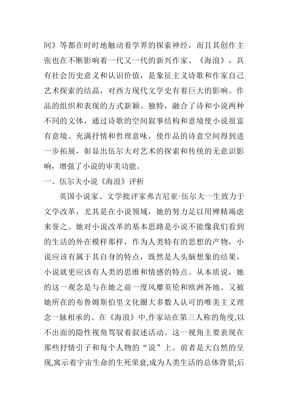 解读伍尔夫小说《海浪》的音乐之声分析研究  汉语言文学专业_第2页