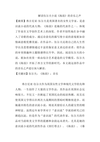 解读伍尔夫小说《海浪》的音乐之声分析研究  汉语言文学专业