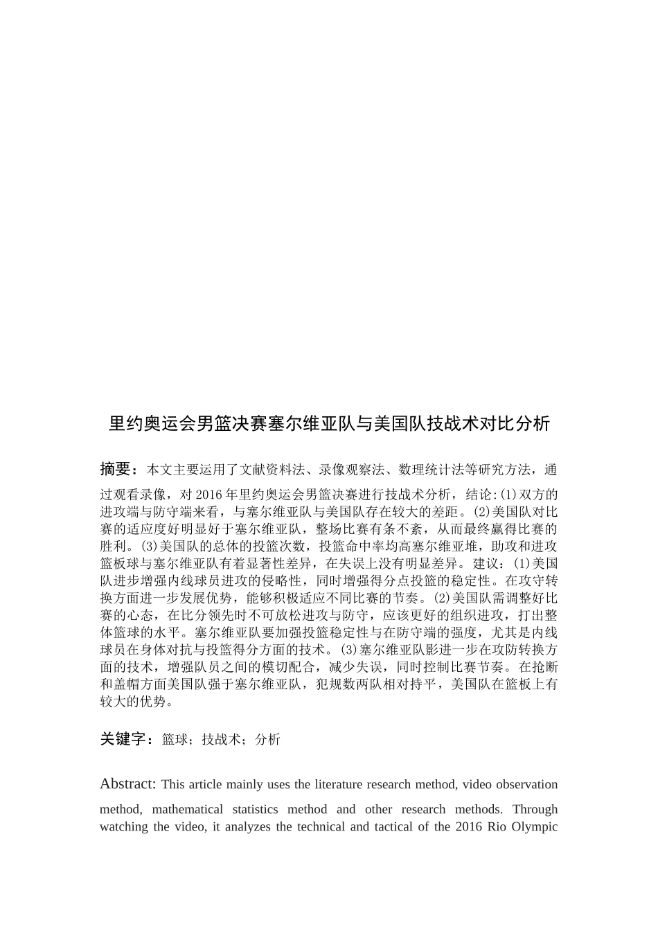 里约奥运会男篮决赛塞尔维亚队与美国队技战术对比分析研究  体育运动专业_第2页