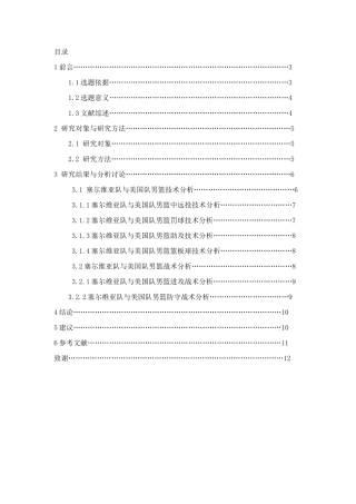里约奥运会男篮决赛塞尔维亚队与美国队技战术对比分析研究  体育运动专业