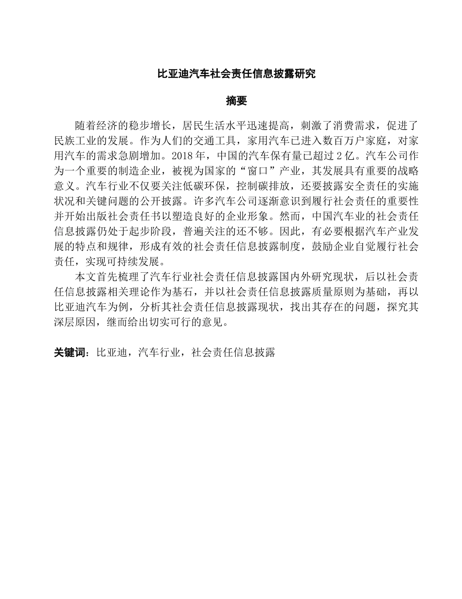 我国汽车行业社会责任信息披露研究分析——以比亚迪汽车为例 公共管理专业_第1页