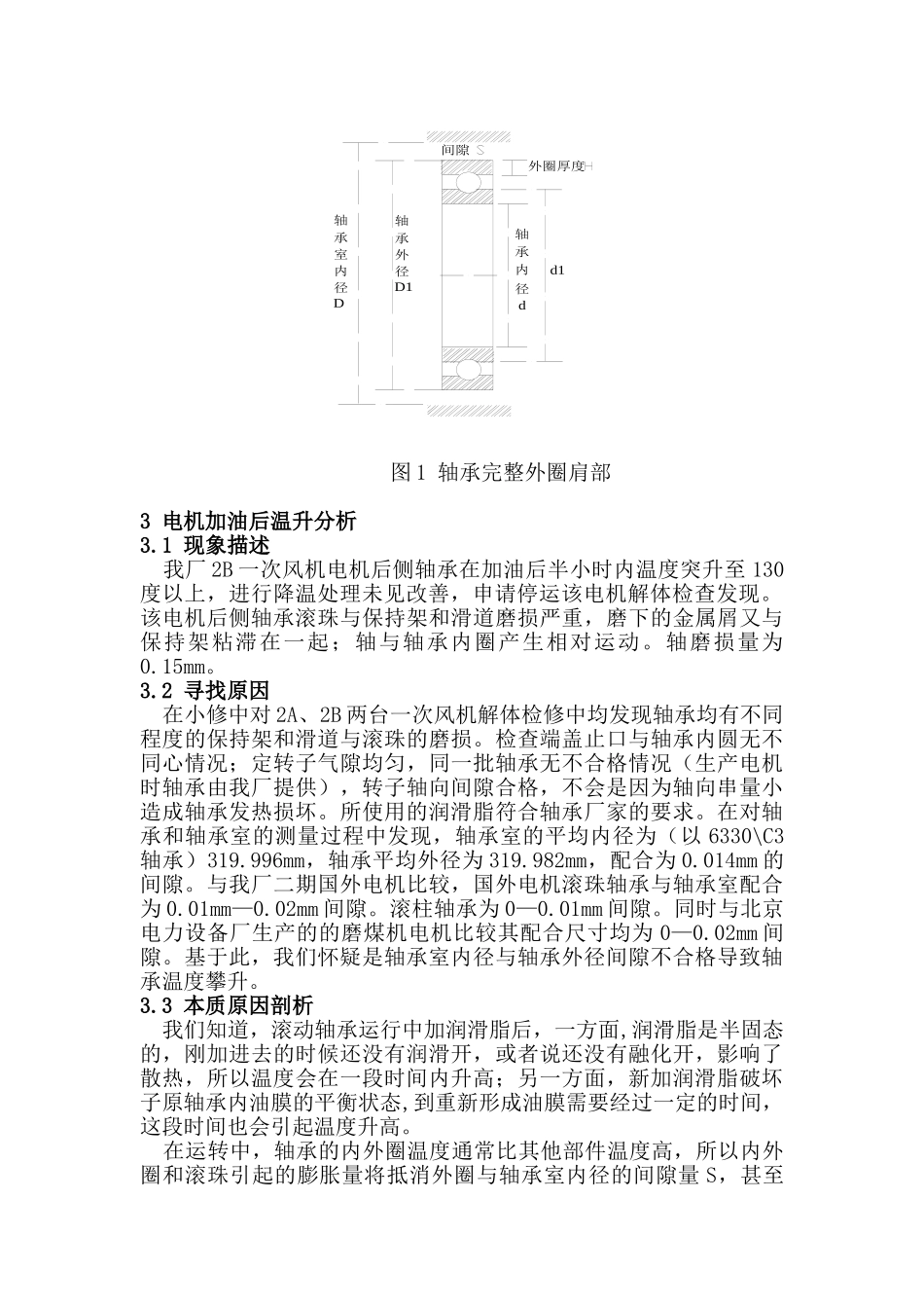 解决运行中高压电机加油脂后温度攀升的问题分析研究  机电工程专业_第2页