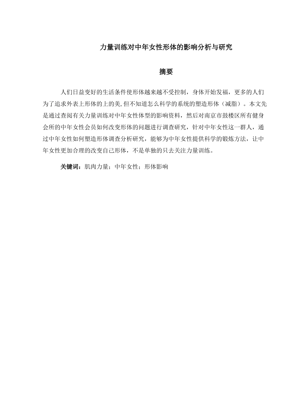 力量训练对中年女性形体的影响分析与研究  体育运动专业_第1页