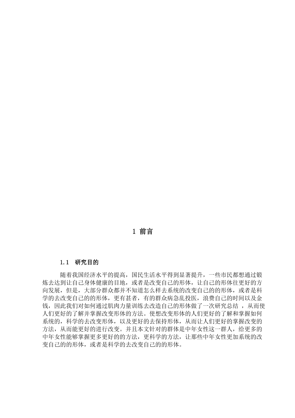 力量训练对中年女性形体的影响分析与研究  体育运动专业_第3页