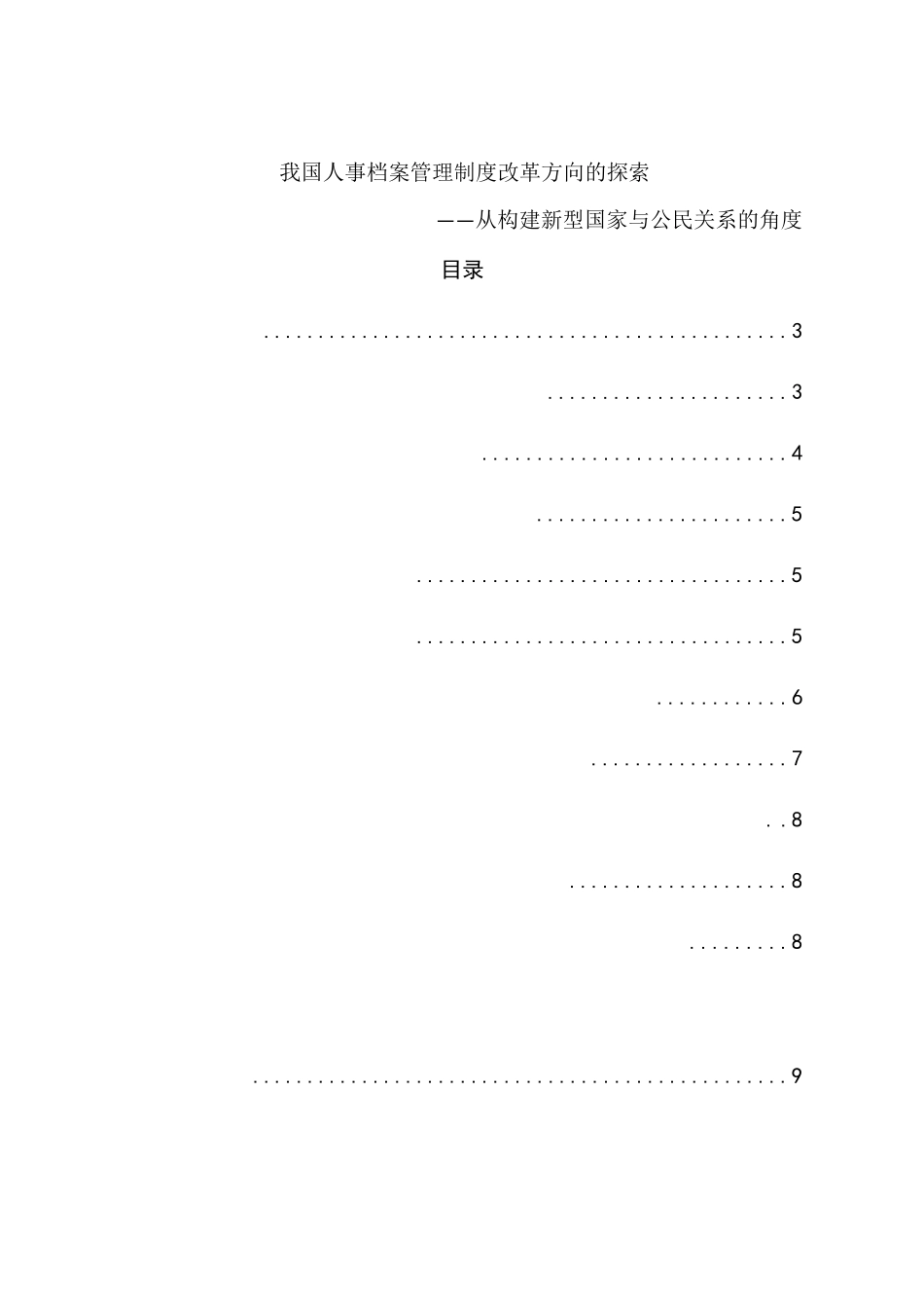 我国人事档案管理制度改革方向的探索分析研究——从构建新型国家与公民关系的角度  人力资源管理专业_第1页