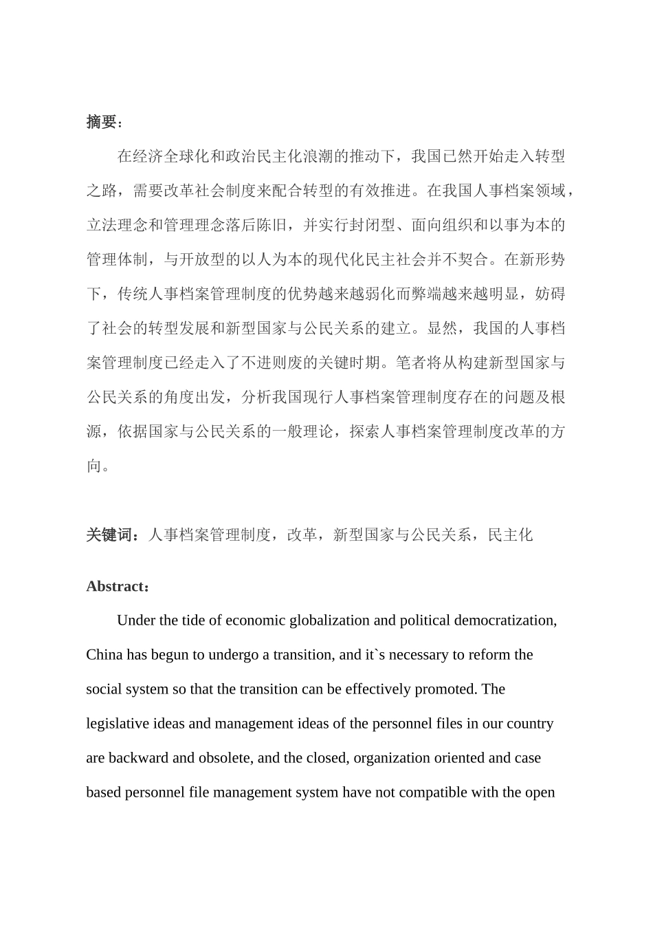 我国人事档案管理制度改革方向的探索分析研究——从构建新型国家与公民关系的角度  人力资源管理专业_第3页