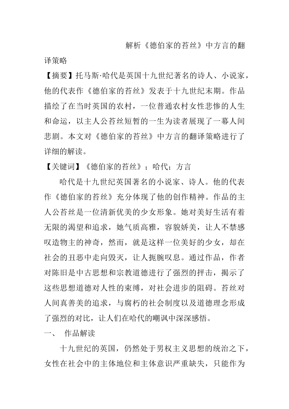 解析《德伯家的苔丝》中方言的翻译策略分析研究  英语学专业_第1页