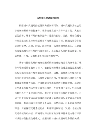 历史街区交通结构优化分析研究  文化学专业