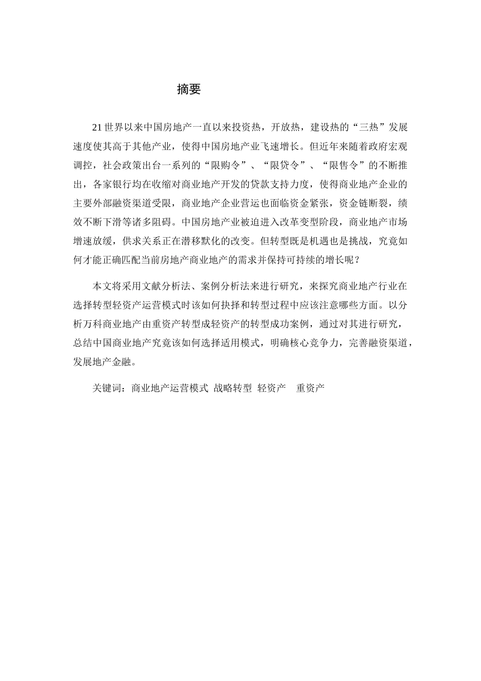 我国商业地产轻资产运营模式转型分析研究—以万科为例  财务管理专业_第1页