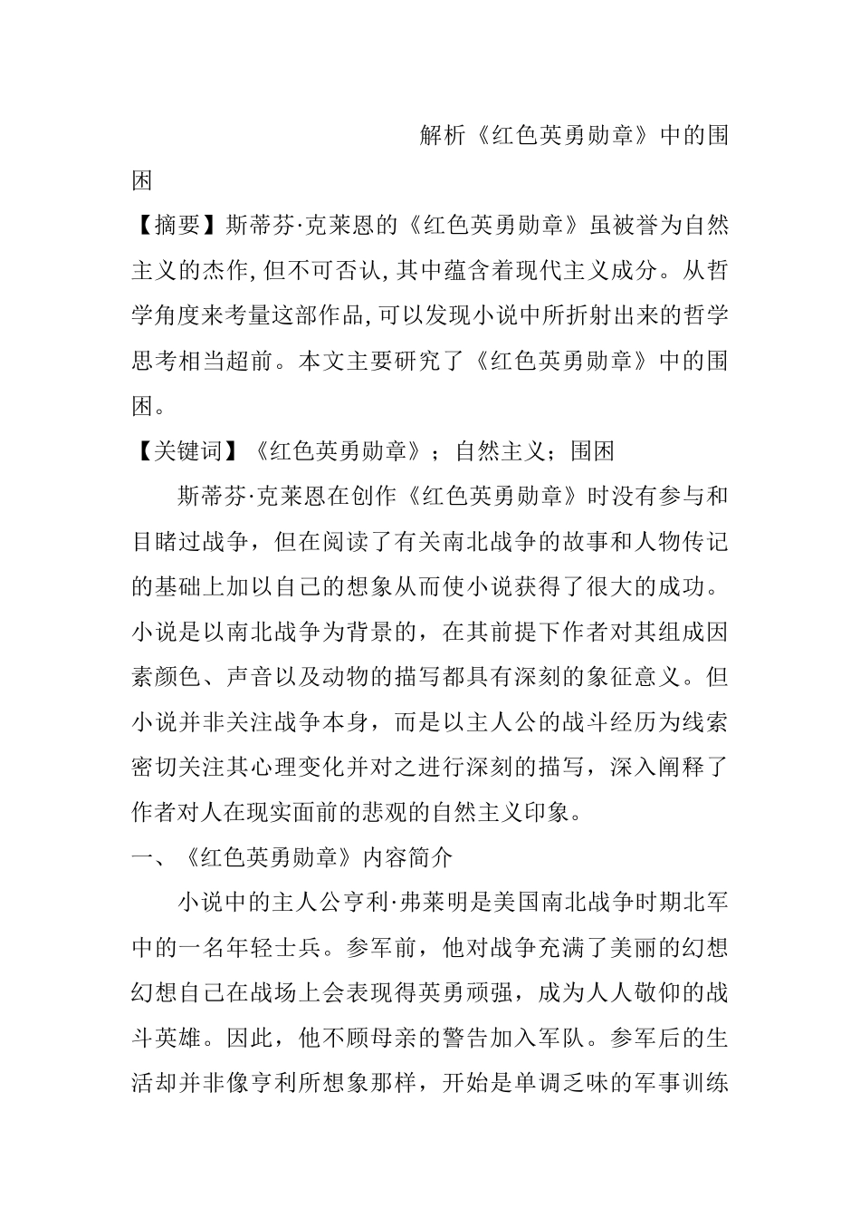 解析《红色英勇勋章》中的围困分析研究  汉语言文学专业_第1页