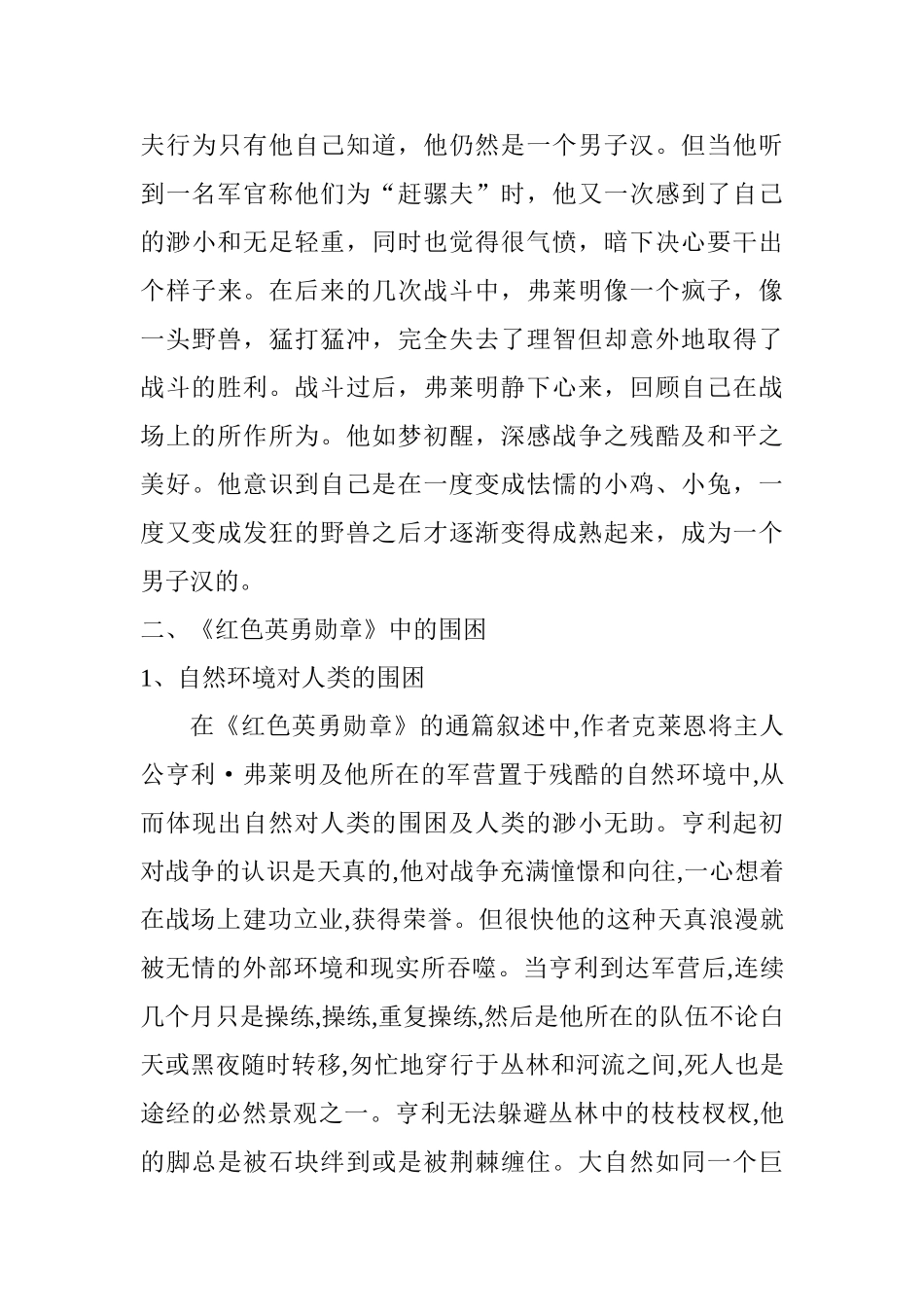 解析《红色英勇勋章》中的围困分析研究  汉语言文学专业_第3页