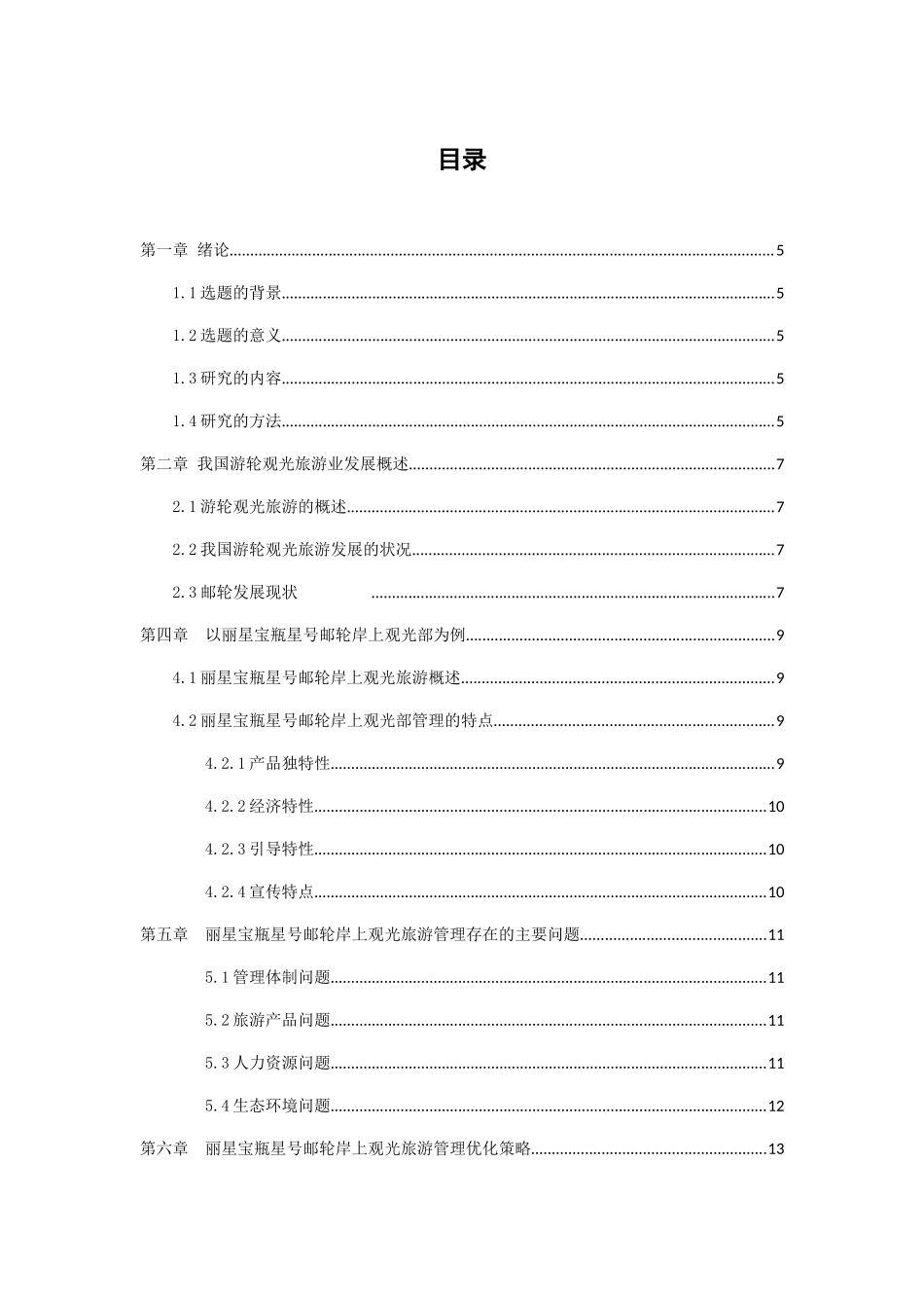 丽星宝瓶星号邮轮岸上观光部管理存在问题及对策分析研究  行政管理专业_第3页