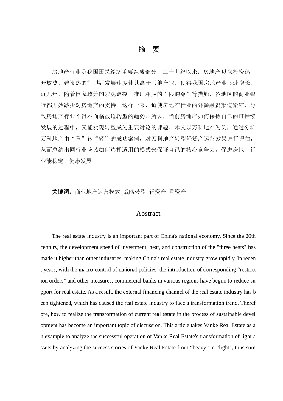 我国商业地产转型轻资产运营模式的研究分析—以万科为例定稿  财务管理专业_第1页