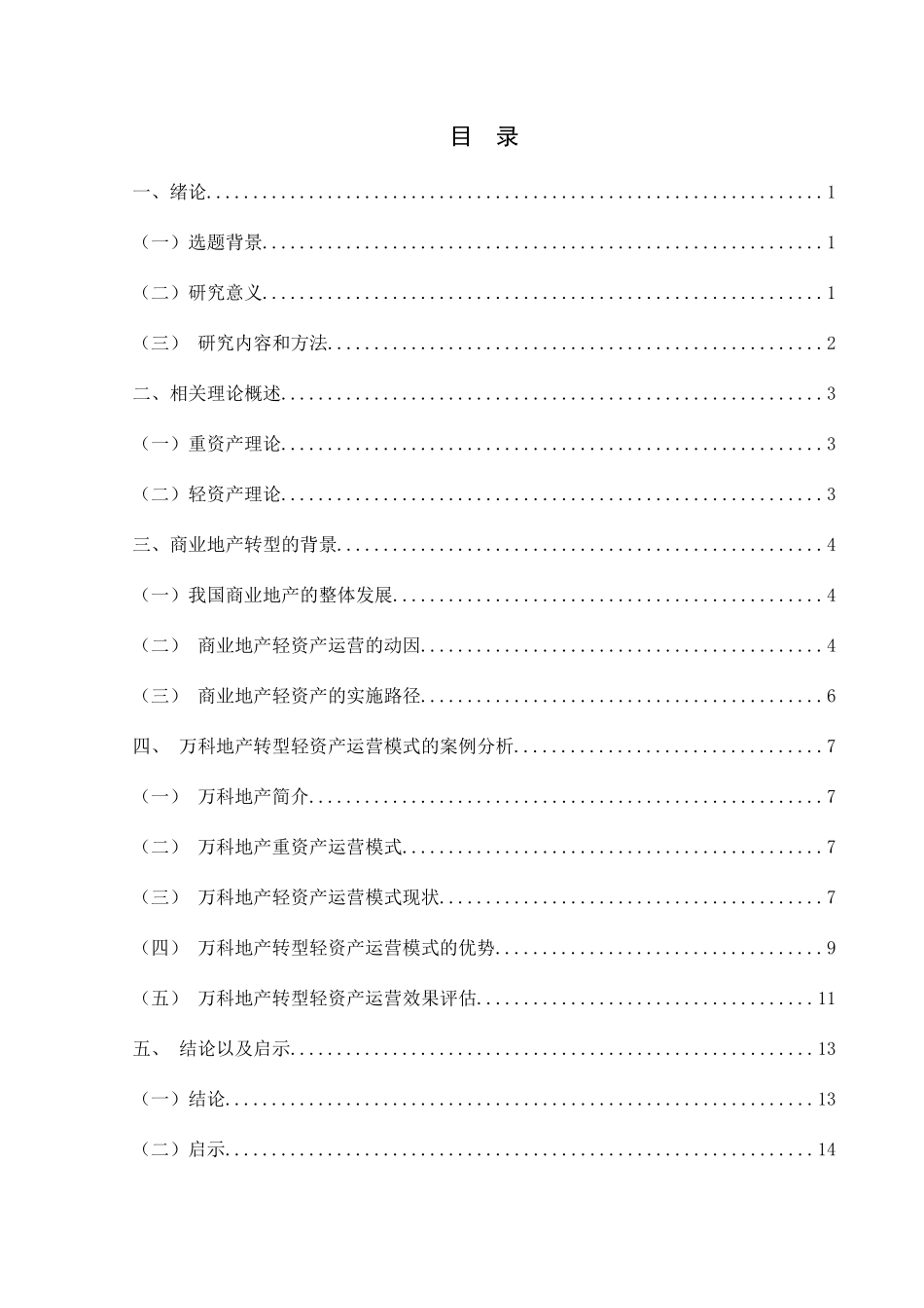 我国商业地产转型轻资产运营模式的研究分析—以万科为例定稿  财务管理专业_第3页