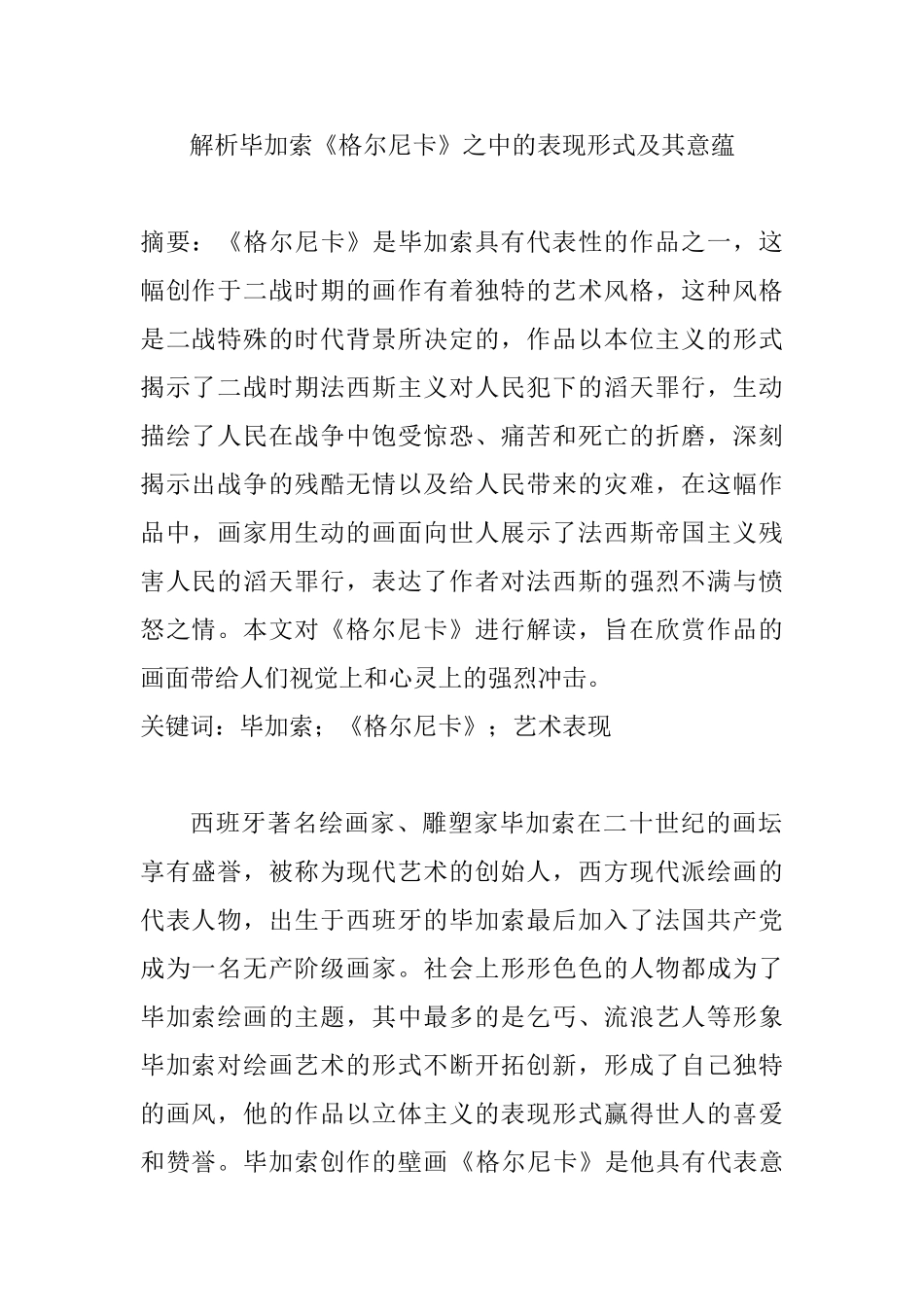 解析毕加索《格尔尼卡》之中的表现形式及其意蕴分析研究  文学专业_第1页