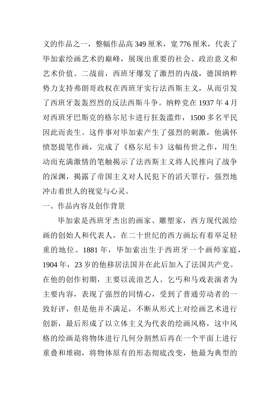 解析毕加索《格尔尼卡》之中的表现形式及其意蕴分析研究  文学专业_第2页