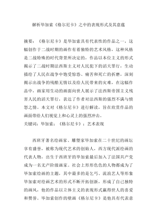解析毕加索《格尔尼卡》之中的表现形式及其意蕴分析研究  文学专业