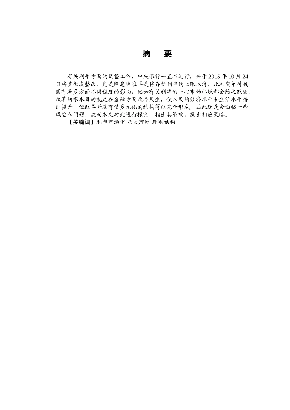 利率市场化下居民投资理财研究分析 财务管理专业_第1页