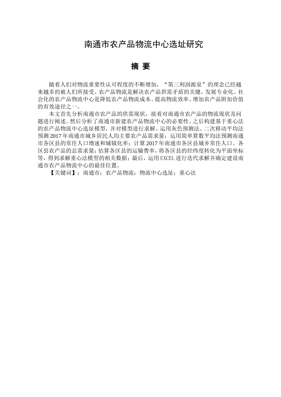 南通市农产品物流中心选址研究分析  物流管理专业_第1页